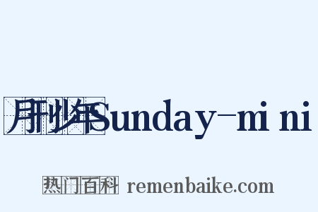 月刊少年Sunday-mini是什么意思的图片